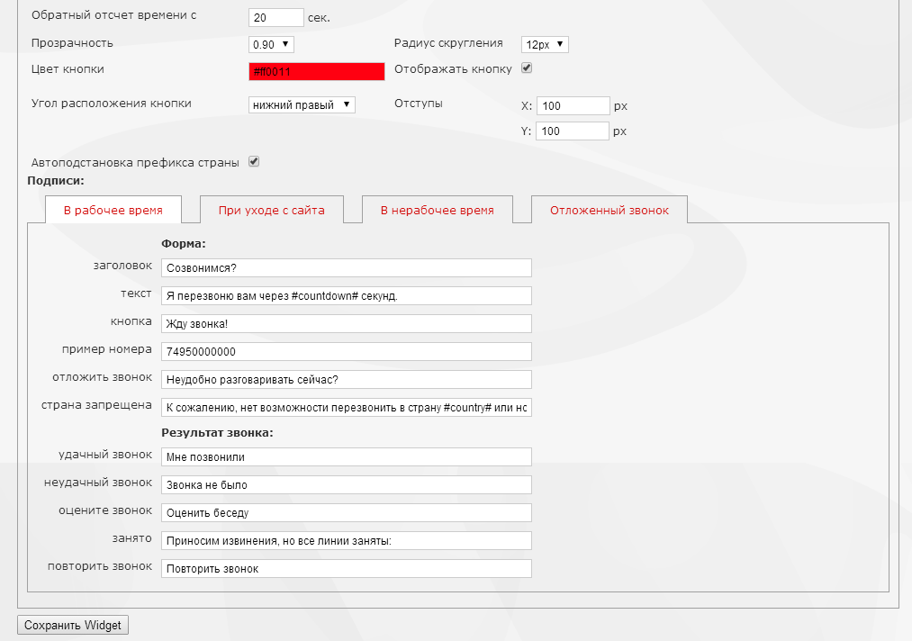 Повторить звонок. Zadarma Интерфейс.